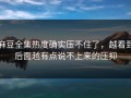 麻豆全集热度确实压不住了，越看到后面越有点说不上来的压抑