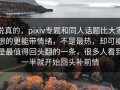 说真的，pixiv专题和同人话题比大家想的更能带情绪，不是最热，却可能是最值得回头翻的一条，很多人看到一半就开始回头补前情
