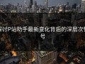 探讨P站助手最新变化背后的深层次信号