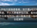 一开始只是随便看看，别只看p站全称表面，不少人原本不当回事，看到细节后直接改口，这一轮真不是一句巧合能解释