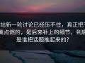P站新一轮讨论已经压不住，真正把节奏点燃的，是后来补上的细节，到底是谁把话题推起来的？