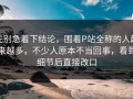 先别急着下结论，围着P站全称的人越来越多，不少人原本不当回事，看到细节后直接改口