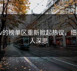 pixiv的榜单区重新掀起热议，细节让人深思
