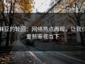 麻豆的轮回：网络热点再现，让我们重新审视当下