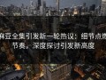麻豆全集引发新一轮热议：细节点燃节奏，深度探讨引发新高度