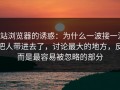 p站浏览器的诱惑：为什么一波接一波把人带进去了，讨论最大的地方，反而是最容易被忽略的部分