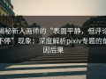 揭秘新人画师的“表面平静，但评论不停”现象：深度解析pixiv专题的前因后果