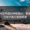 揭开麻豆传媒的神秘面纱：看懂的人已经不再只是围观者
