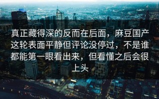 真正藏得深的反而在后面，麻豆国产这轮表面平静但评论没停过，不是谁都能第一眼看出来，但看懂之后会很上头