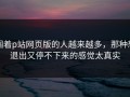 围着p站网页版的人越来越多，那种想退出又停不下来的感觉太真实