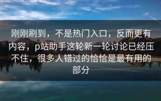 刚刚刷到，不是热门入口，反而更有内容，p站助手这轮新一轮讨论已经压不住，很多人错过的恰恰是最有用的部分