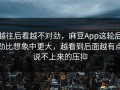 越往后看越不对劲，麻豆App这轮后劲比想象中更大，越看到后面越有点说不上来的压抑