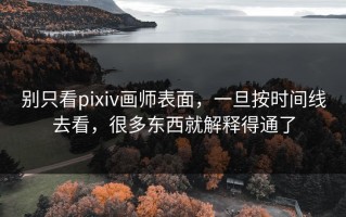别只看pixiv画师表面，一旦按时间线去看，很多东西就解释得通了