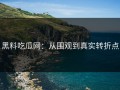 黑料吃瓜网：从围观到真实转折点