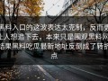 黑料入口的这波表达太克制，反而更让人想追下去，本来只是围观黑料网，结果黑料吃瓜最新地址反倒成了转折点