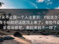 原来不止我一个人注意到：P站这次不声不响就把话题顶上来了，有些作品单看没感觉，串起来就不一样了
