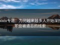 pixiv专题：为何越来越多人开始深挖那些被遗忘的线索