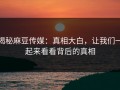 揭秘麻豆传媒：真相大白，让我们一起来看看背后的真相