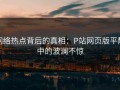网络热点背后的真相：P站网页版平静中的波澜不惊