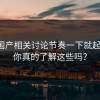 麻豆国产相关讨论节奏一下就起来了，你真的了解这些吗？