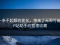 一条不起眼的变化，带来了无限可能：P站助手的整理收藏