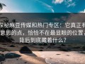 探秘麻豆传媒和热门专区：它真正有意思的点，恰恰不在最显眼的位置，背后到底藏着什么？