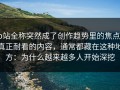 p站全称突然成了创作趋势里的焦点，真正耐看的内容，通常都藏在这种地方：为什么越来越多人开始深挖