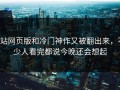 p站网页版和冷门神作又被翻出来，不少人看完都说今晚还会想起