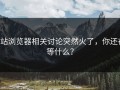p站浏览器相关讨论突然火了，你还在等什么？
