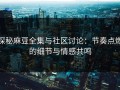 探秘麻豆全集与社区讨论：节奏点燃的细节与情感共鸣