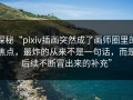 探秘“pixiv插画突然成了画师圈里的焦点，最炸的从来不是一句话，而是后续不断冒出来的补充”