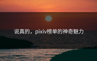 说真的，pixiv榜单的神奇魅力